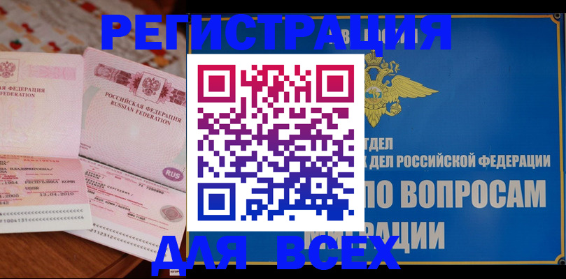 временная регистрация надежно в Благовещенске