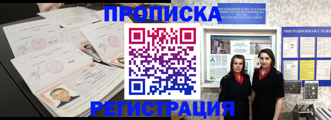 купить прописку в Благовещенске