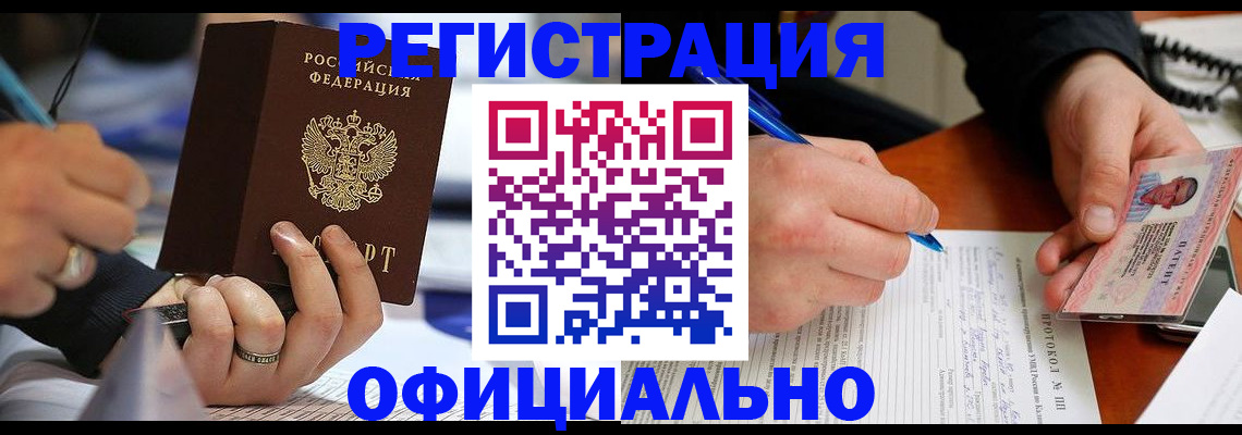 прописка в Благовещенске